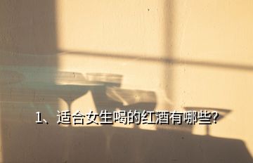 1、适合女生喝的红酒有哪些？