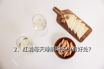 2、红酒每天睡前喝多少有好处？