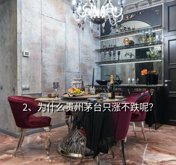 2、为什么贵州茅台只涨不跌呢？