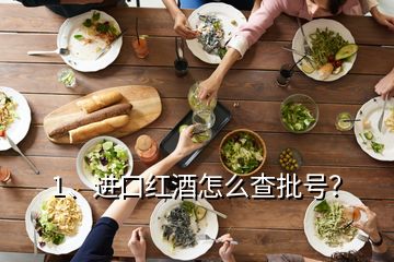 1、进口红酒怎么查批号？