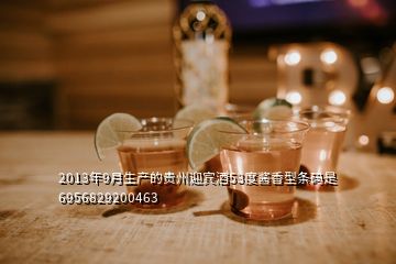 2013年9月生产的贵州迎宾酒53度酱香型条码是6956829200463