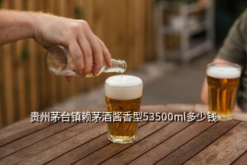 贵州茅台镇赖茅酒酱香型53500ml多少钱