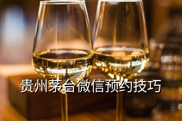 贵州茅台微信预约技巧