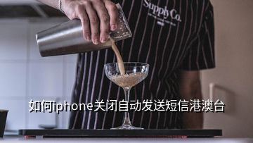 如何iphone关闭自动发送短信港澳台
