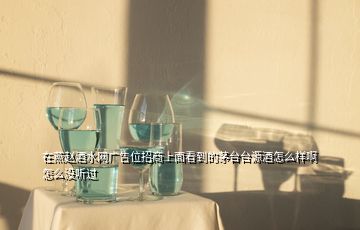 在燕赵酒水网广告位招商上面看到的茅台台源酒怎么样啊怎么没听过