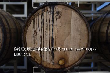 你好纸珍版贵州茅台酒标准代号 QMJJ21 1994年12月27日生产的现