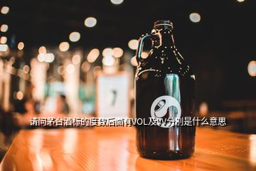 请问茅台酒标的度数后面有VOL及VV分别是什么意思