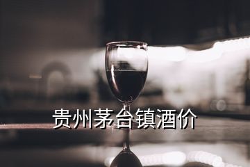 贵州茅台镇酒价