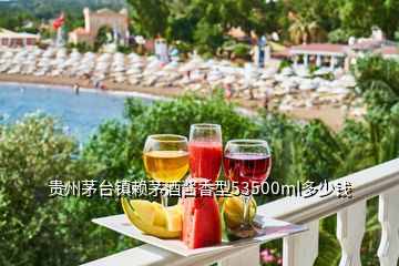 贵州茅台镇赖茅酒酱香型53500ml多少钱
