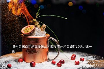 贵州金酱百年酒业股份公司53度贵州茅台镇佳品多少钱一瓶