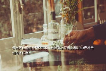 贵州茅台酒酱香型53500ml包装盒上写着30和2003产地贵州省怀仁市