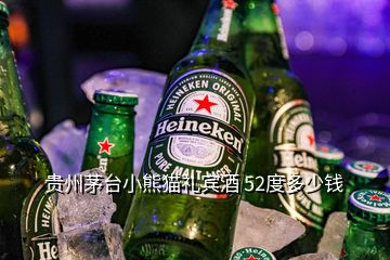 贵州茅台小熊猫礼宾酒 52度多少钱