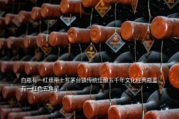 白瓶有一红丝带上写茅台镇传统佳酿五千年文化经典瓶盖有一红色五角星