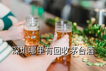深圳哪里有回收茅台酒