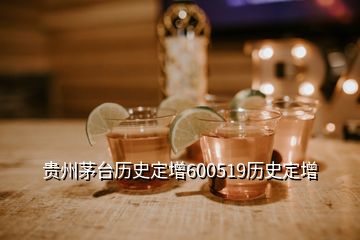 贵州茅台历史定增600519历史定增
