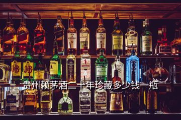 贵州赖茅酒二十年珍藏多少钱一瓶
