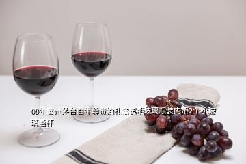 09年贵州茅台百年尊贵酒礼盒透明玻璃瓶装内带2个小玻璃酒杯