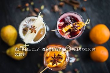 贵州茅台富贵万年酒浓香型白酒生产许可证号XK16030 0020多