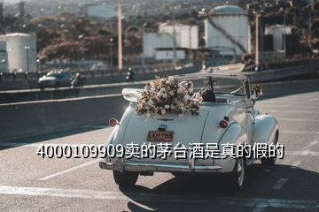 4000109909卖的茅台酒是真的假的