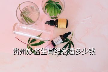 贵州妙酱生肖纪念酒多少钱