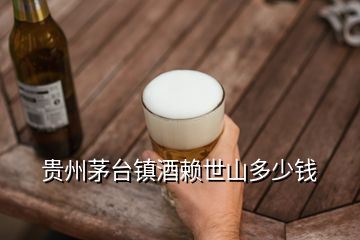 贵州茅台镇酒赖世山多少钱