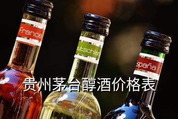 贵州茅台醇酒价格表