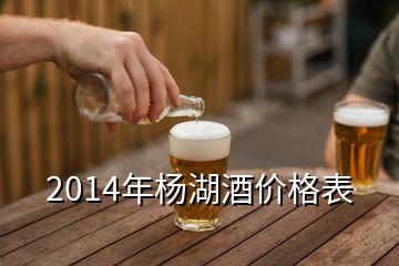 2014年杨湖酒价格表