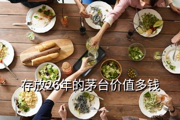 存放26年的茅台价值多钱