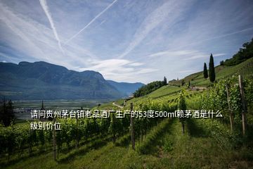 请问贵州茅台镇老品酒厂生产的53度500ml赖茅酒是什么级别价位