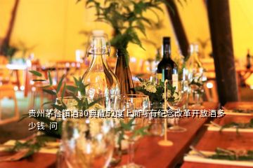 贵州茅台镇酒30典藏52度上面写有纪念改革开放酒多少钱  问