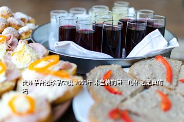 贵州茅台酒珍品53度 2000年 木盒装的带三角杯 酒是真的吗