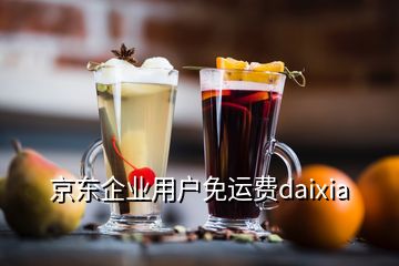 京东企业用户免运费daixia