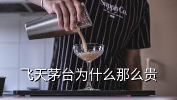 飞天茅台为什么那么贵