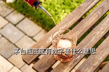 茅台瓶底座有数字是什么意思