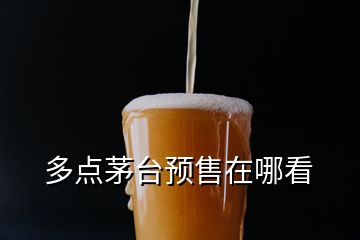 多点茅台预售在哪看