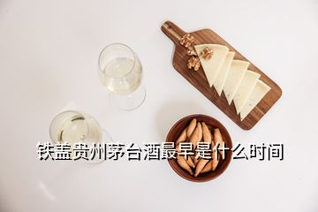 铁盖贵州茅台酒最早是什么时间