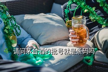 请问茅台酒的批号就是条码吗