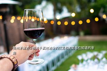 贵州茅台酒业相对于其他酒业的优势和劣势各位知道的亲麻