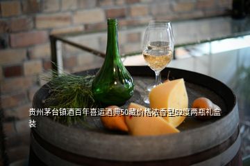 贵州茅台镇酒百年喜运酒典50藏价格浓香型52度两瓶礼盒装