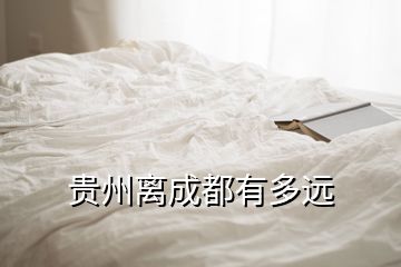 贵州离成都有多远