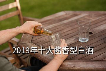 2019年十大酱香型白酒