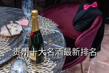 贵州十大名酒最新排名