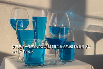 朋友送了一瓶贵州茅台集团的白金酱酒福酱53度贵州茅台酒厂保健酒业有