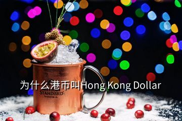 为什么港币叫Hong Kong Dollar