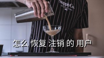 怎么 恢复 注销 的 用户