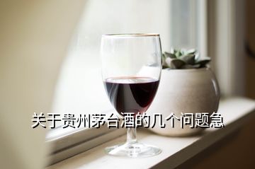 关于贵州茅台酒的几个问题急