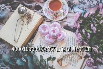 4000109909卖的茅台酒是真的假的