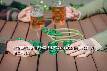 你好纸珍版贵州茅台酒标准代号 QMJJ21 1994年12月27日生产的现