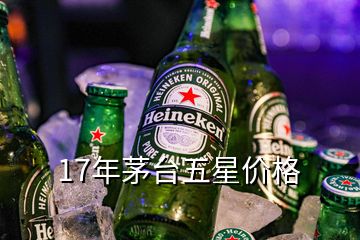 17年茅台五星价格