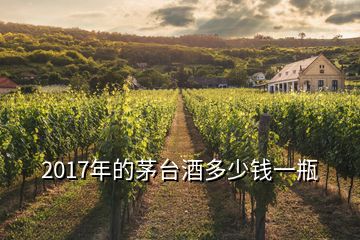 2017年的茅台酒多少钱一瓶